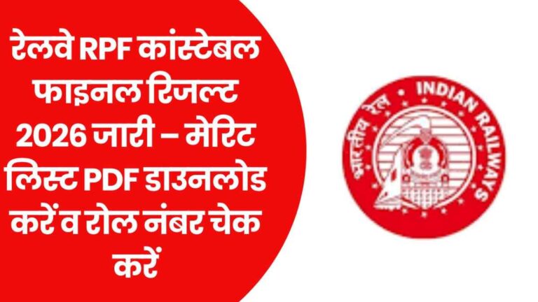 Railway RPF Constable Final Result 2026