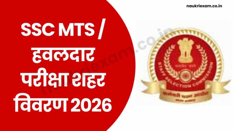 SSC MTS / Havaldar Exam City Details 2026