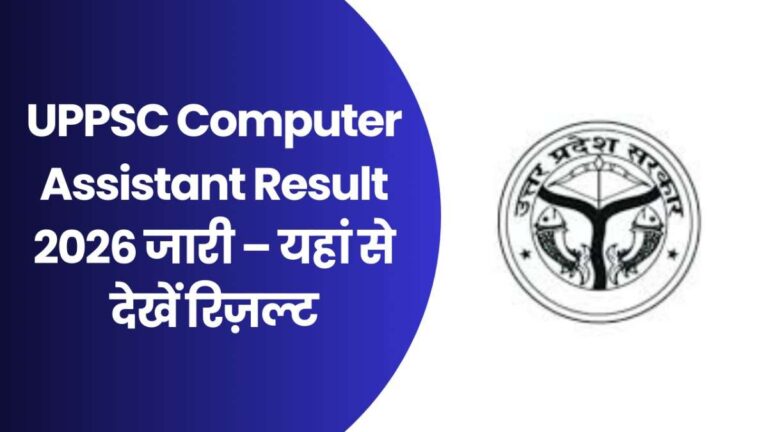 UPPSC Computer Assistant Result 2026