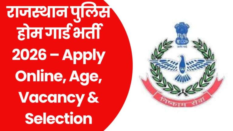 राजस्थान पुलिस होम गार्ड भर्ती 2026